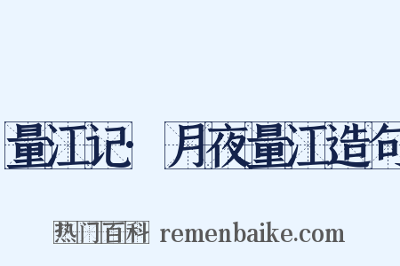 量江记·月夜量江造句是什么意思的图片